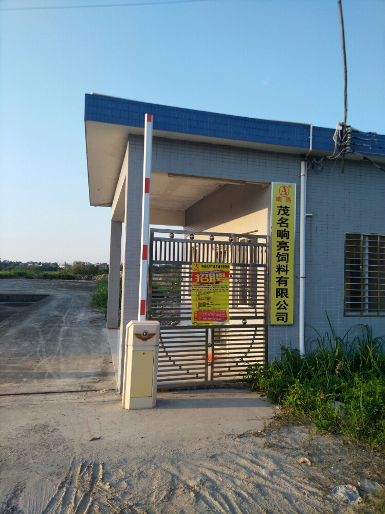 响亮饲料