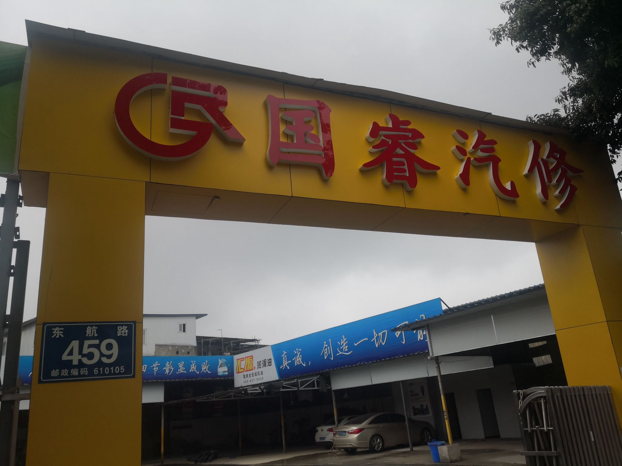 国睿汽修