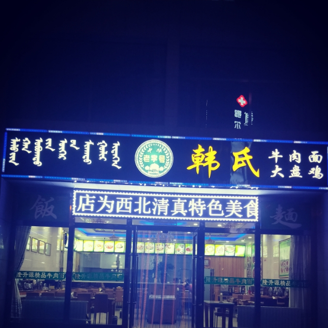 清真韩氏牛肉面大盘鸡炒烩肉