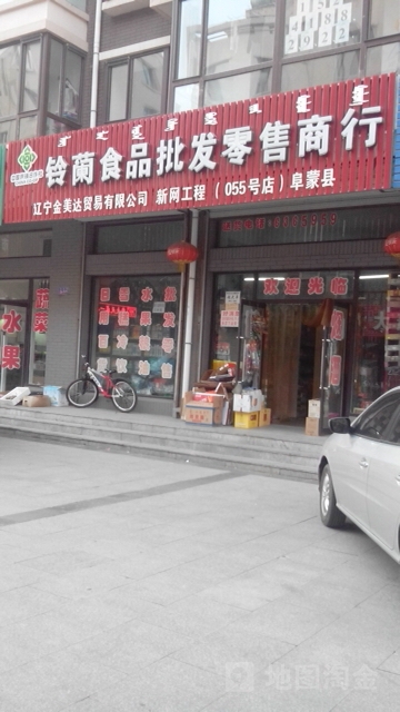 铃兰食品批发配售商行