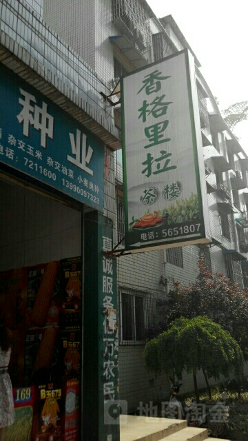 香格里拉茶坊(望云北路店)