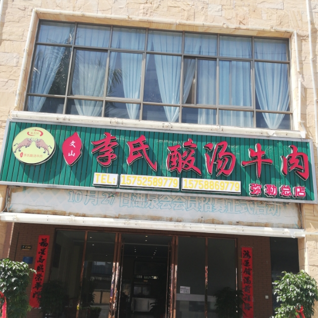 恭牛一号酸汤牛(弥勒总店)