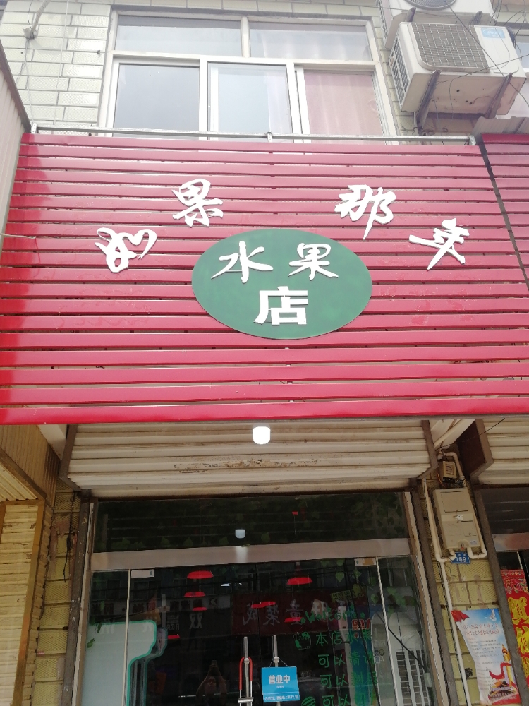 如果那年水果店