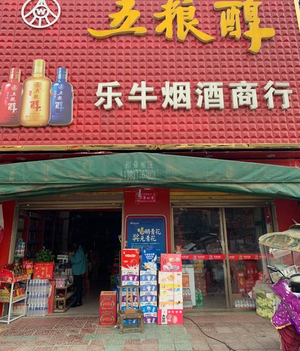 宛城区官庄镇乐牛名烟名酒商行