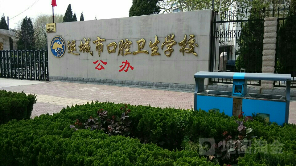 运城市口腔卫生学校