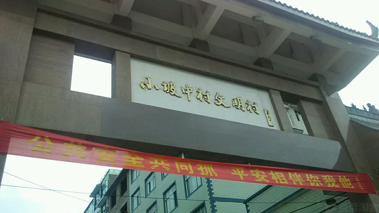 云南省曲靖市麒麟区小坡中村(南小线南)