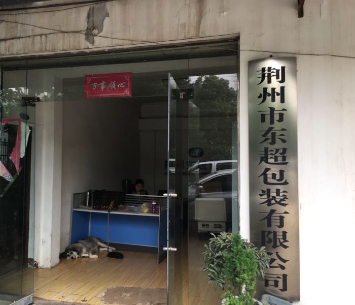 荆州市东超包装有限公司