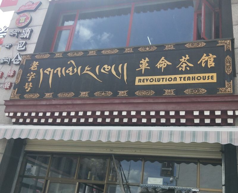 革命茶社