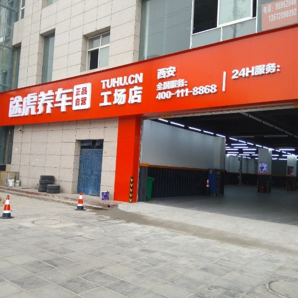 途虎养车工场店(西安市高陵区陕汽路店)