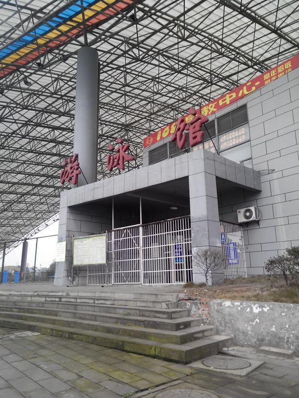 唐游泳馆