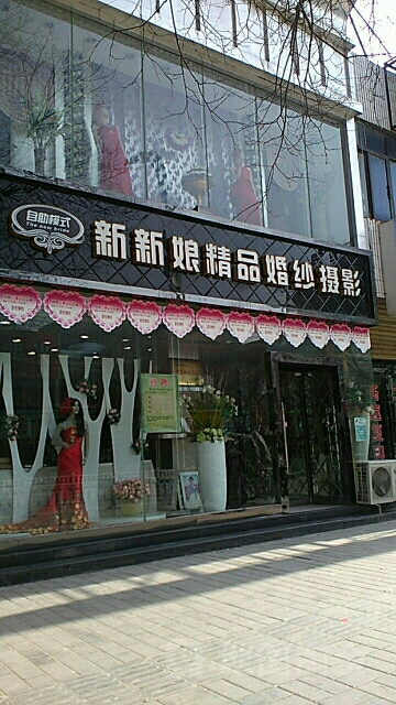 新新娘婚紗攝影精品店(中山街店)