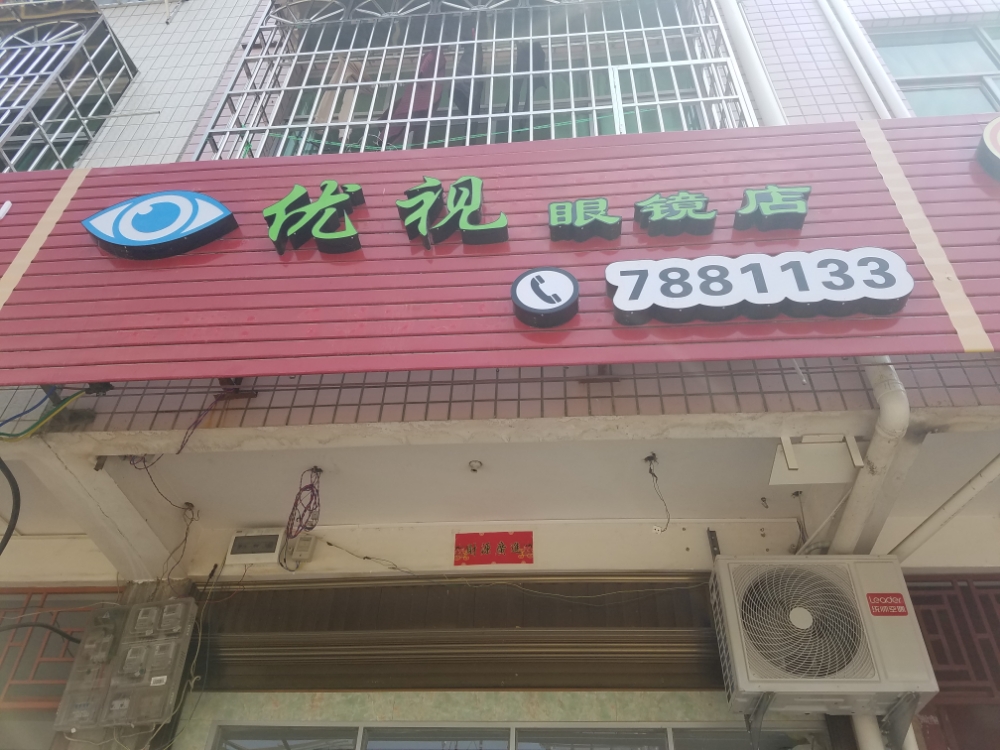 优视眼镜店(园岭路店)