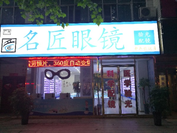 中牟县名匠眼镜(中牟旗舰店)