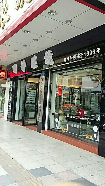 明神眼镜(恒丰新村路店)
