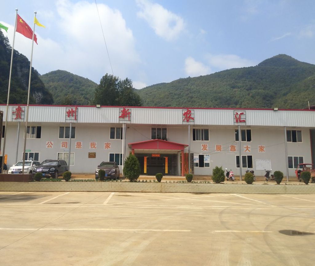 贵州新农汇
