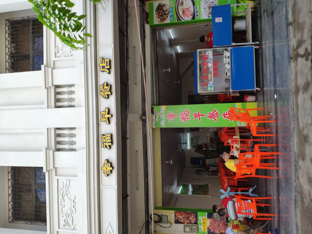 幸福早餐店