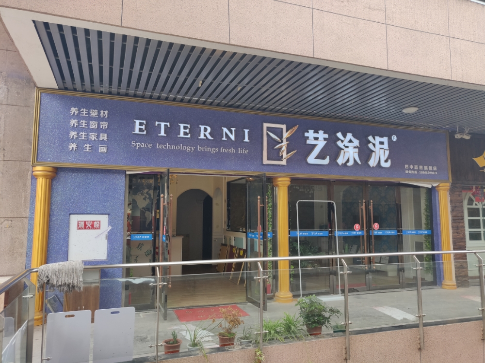 巴中市艺涂泥运营中心(巴中直营旗舰店)