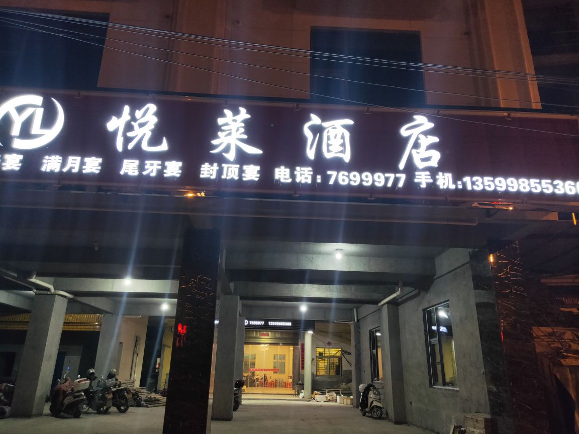悦莱酒店
