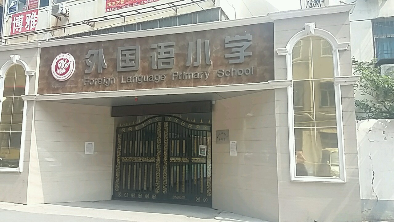 外国语小学