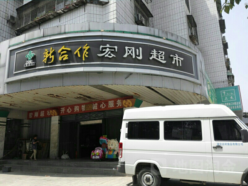 宏刚超市(人民路店)