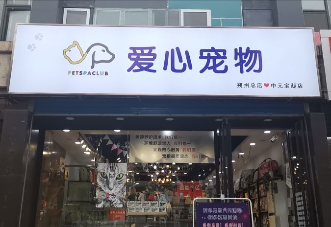 爱心宠物(朔州店)