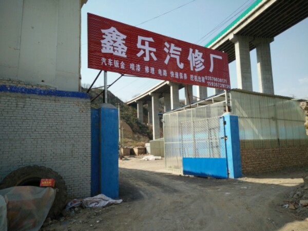 鑫乐汽修厂
