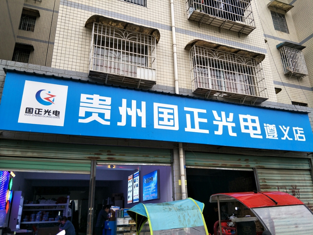 贵州国正光电(遵义店)