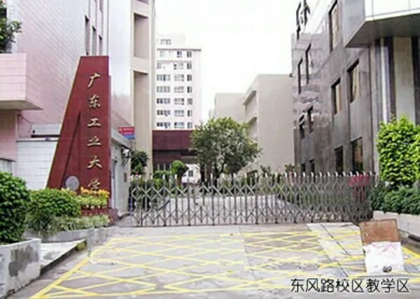 广东工业大学(东风路校区)