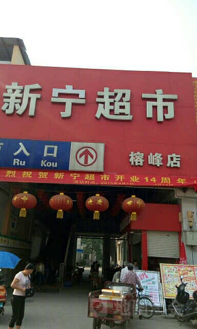 新宁超市(榕峰店)