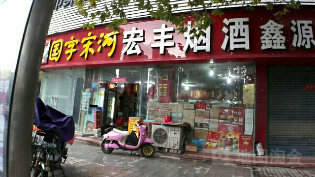 宏丰酒业(嵩山南路店)