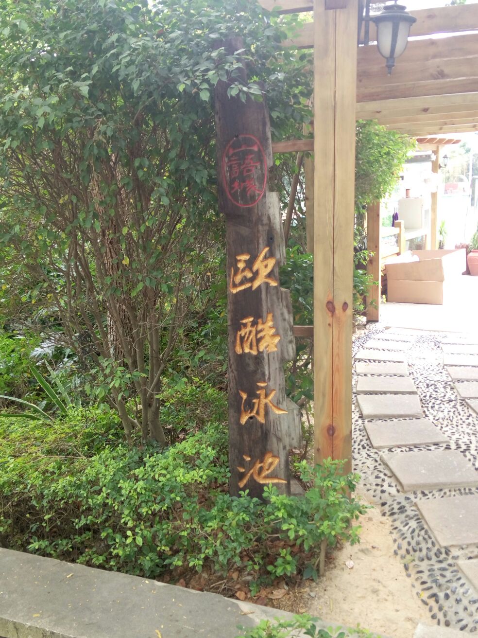 山语城游泳池