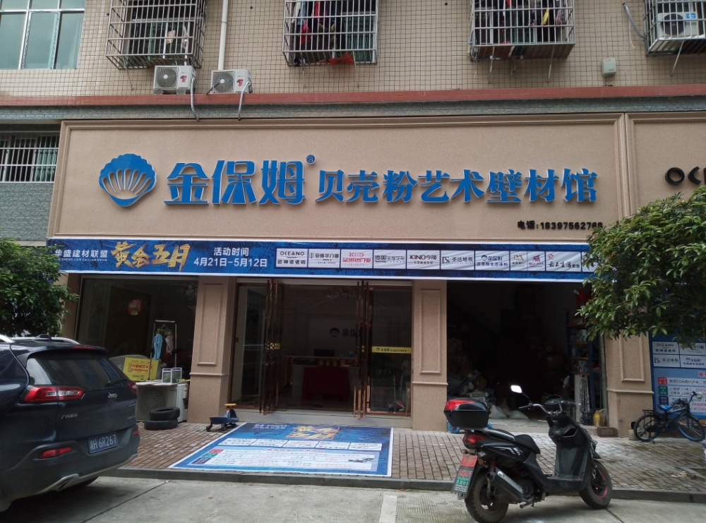 金保姆贝壳粉艺术辟才馆