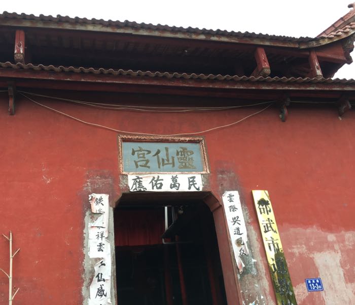 邵武和平灵仙宫