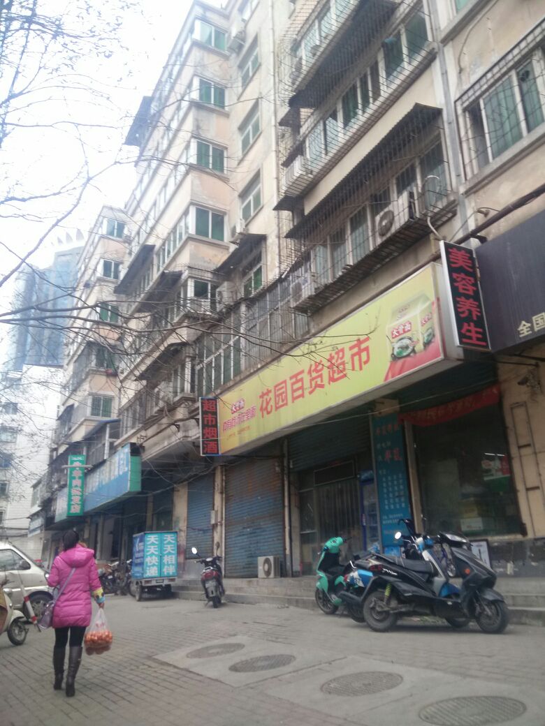 花园百货超市(法院东街店)