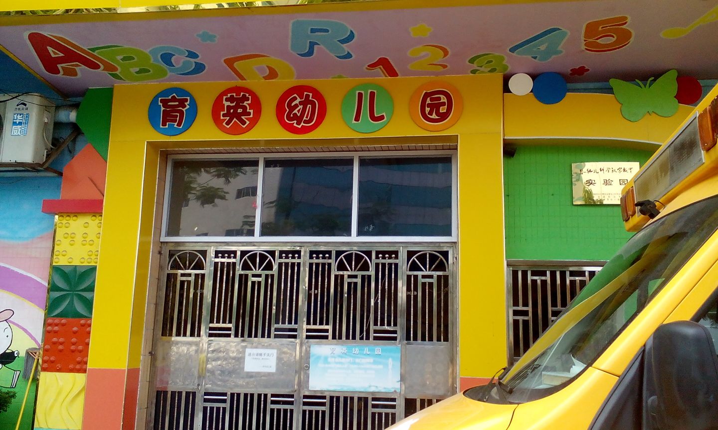广州育英幼儿园图片