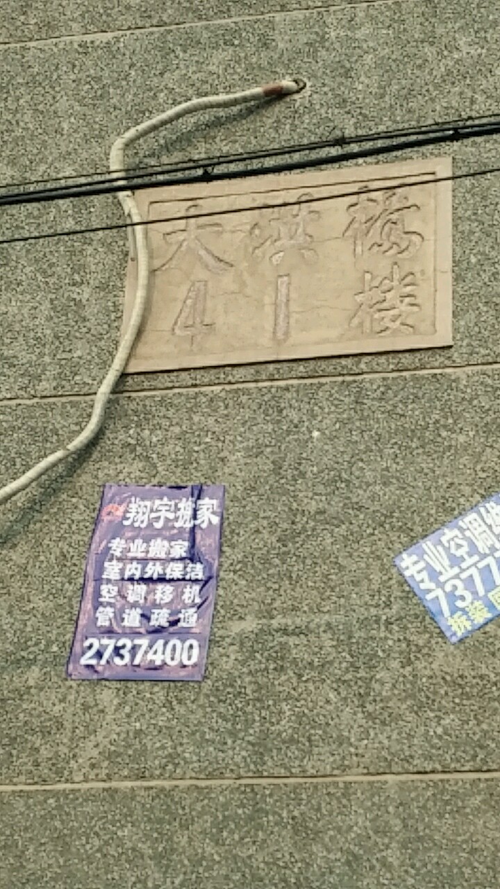 唐山市路南区大洪桥41楼