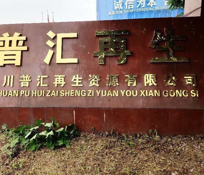 四川普汇再生资源有限公司