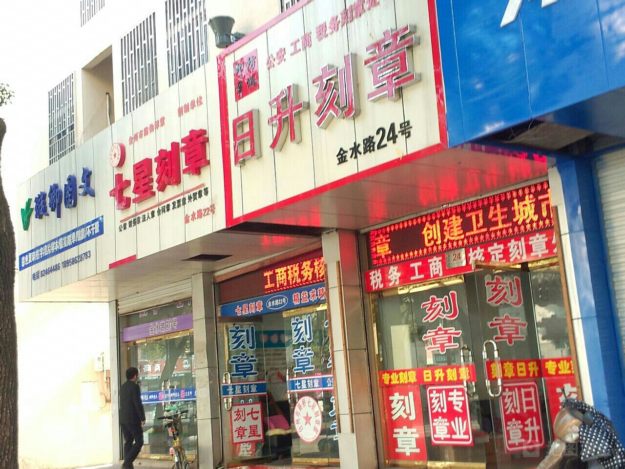 日升刻章