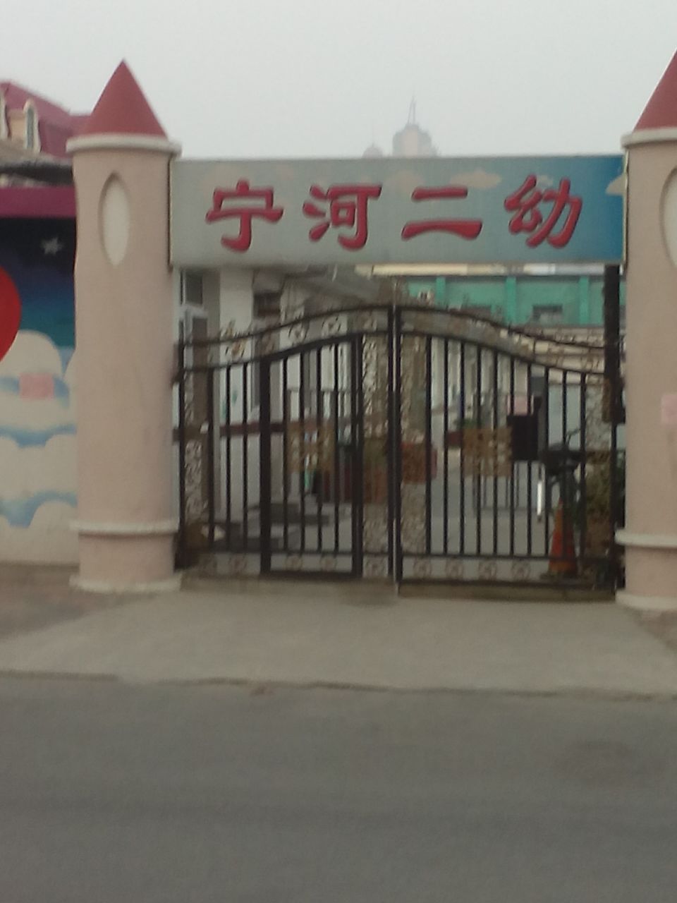 宁河区第二幼儿园