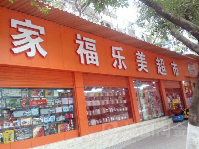 家福乐美美食(龙安路店)