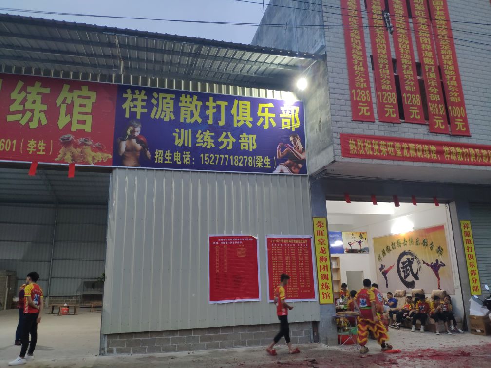 祥源散打俱乐部(分部)