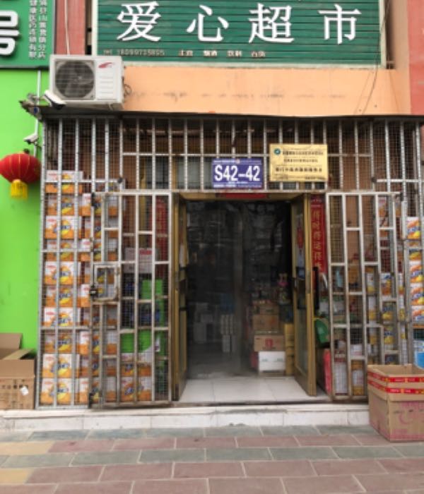 爱心超市