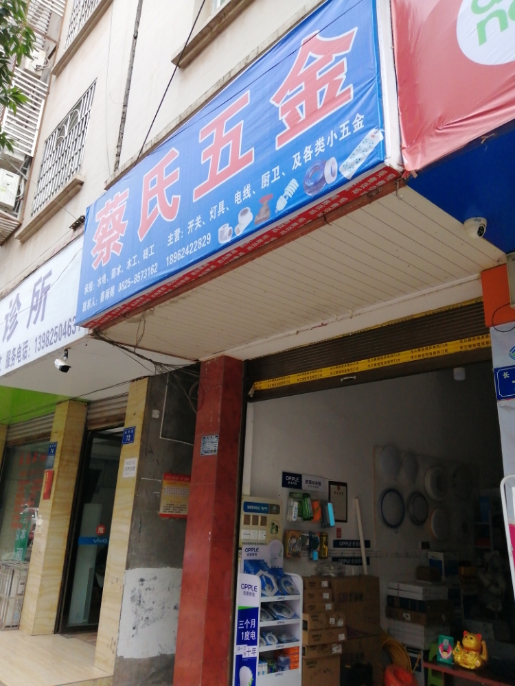 蔡氏五金