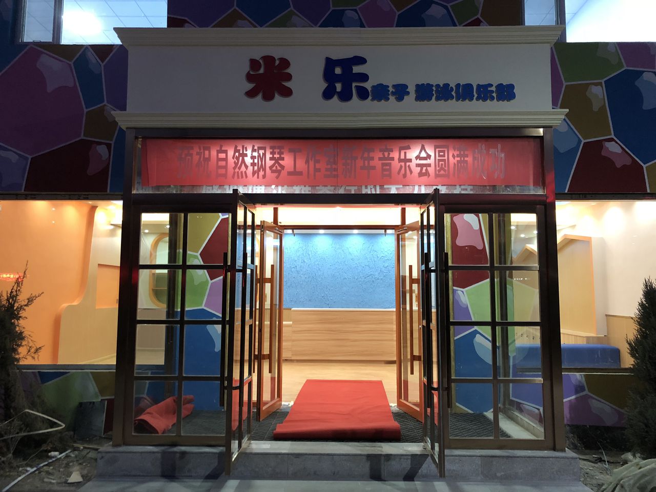 米乐亲子游泳俱乐部