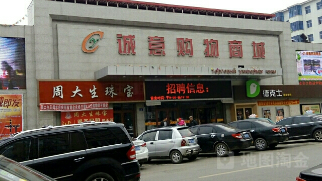 诚意购物商城(邮政路店)