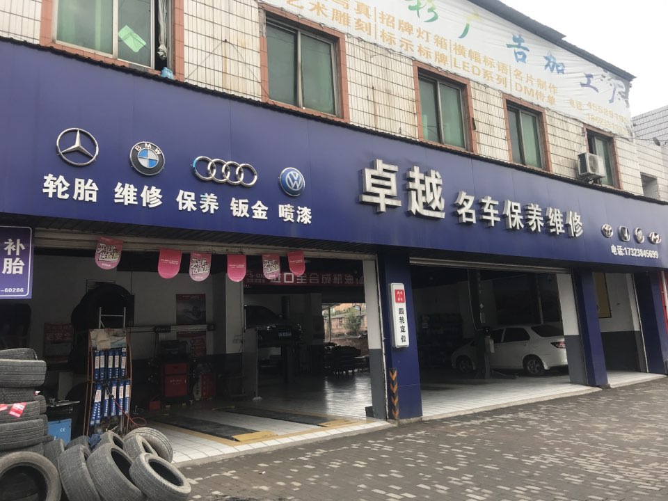 卓越名车保养维修