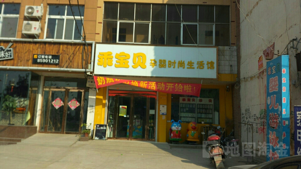 新郑市龙湖镇乖宝贝孕婴时尚生活馆(泰山路店)