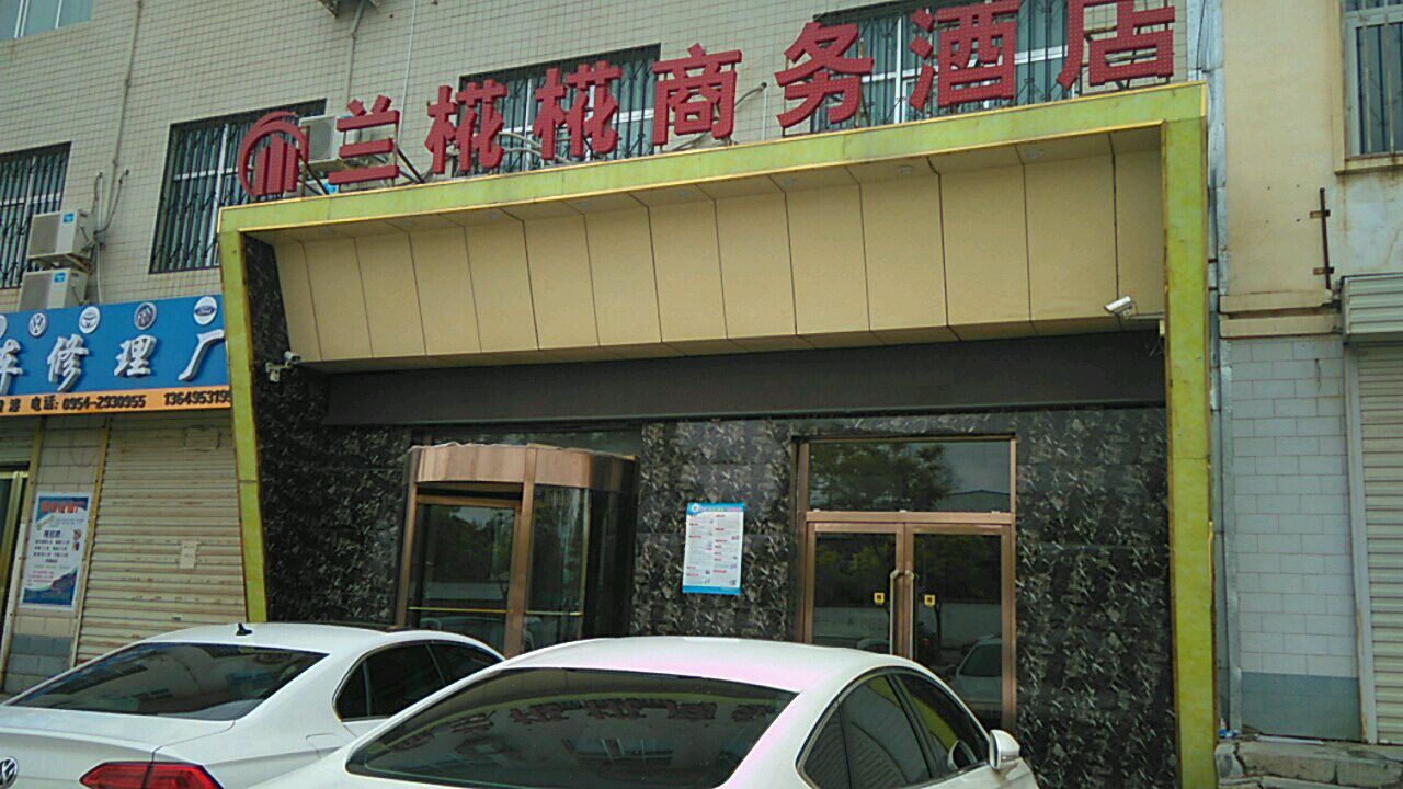 兰椛花商务洒店