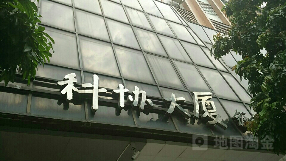 江门市科协大厦