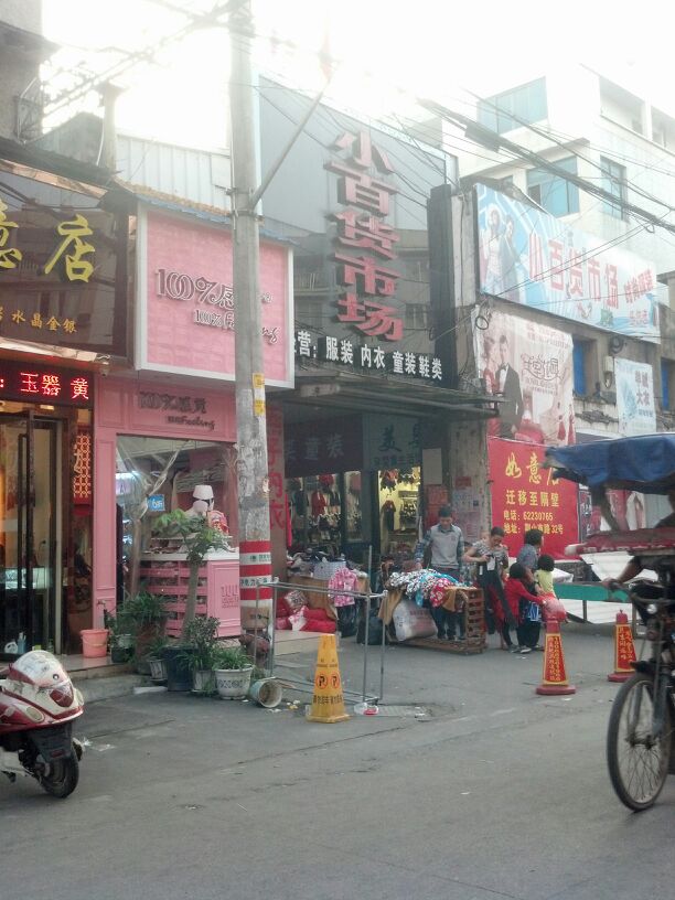小百货市场